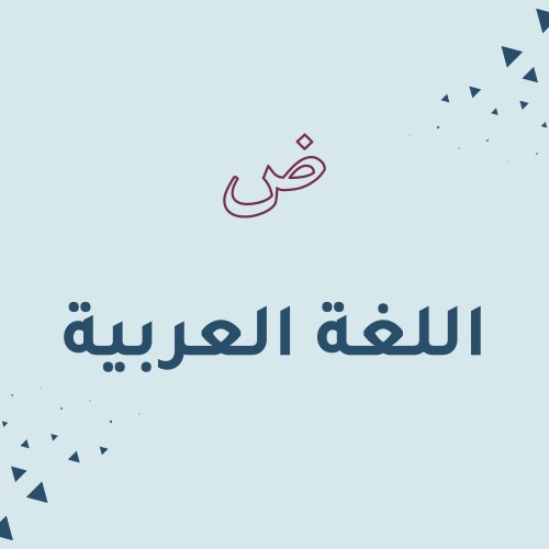 اللغة العربية